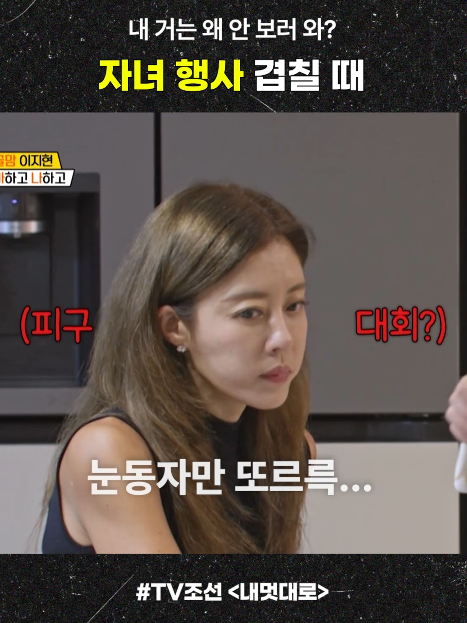 딸과 아들의 대회 날짜가 겹쳤을 때 #내멋대로 #내멋대로과몰입클럽 #도파민 #탁재훈 #채정안 #정윤호 #유노윤호 #동방신기 #TVXQ #이특 #슈퍼주니어 #SUPERJUNIOR #미미미누 #이지현