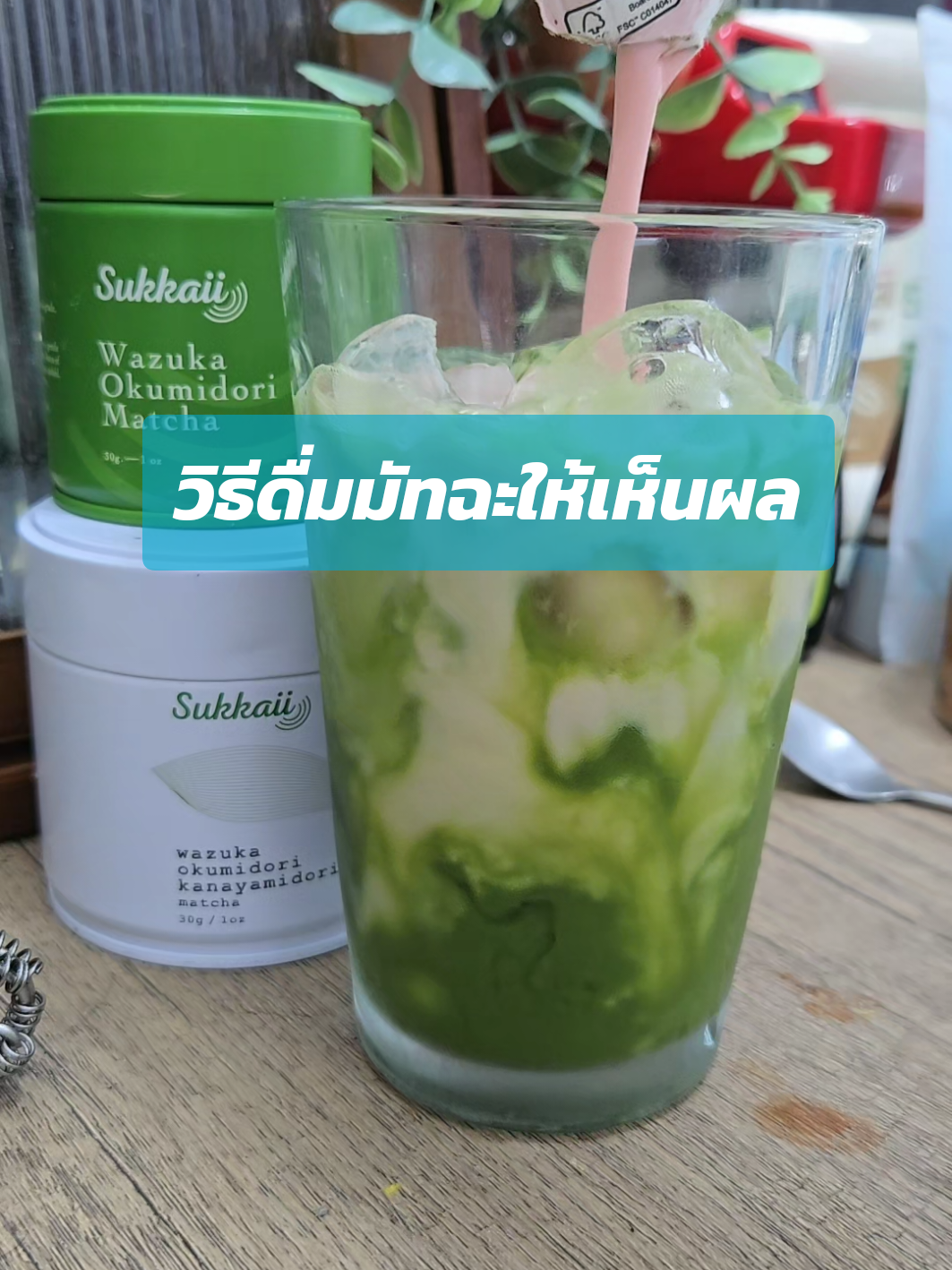 วิธีดื่มมัทฉะให้ได้ผลดี #มัทฉะ #sukkaii 