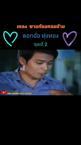 #ขายก้อยคอยอ้าย #ดอกอ้อทุ่งทอง #แกรมมี่โกลด์ 