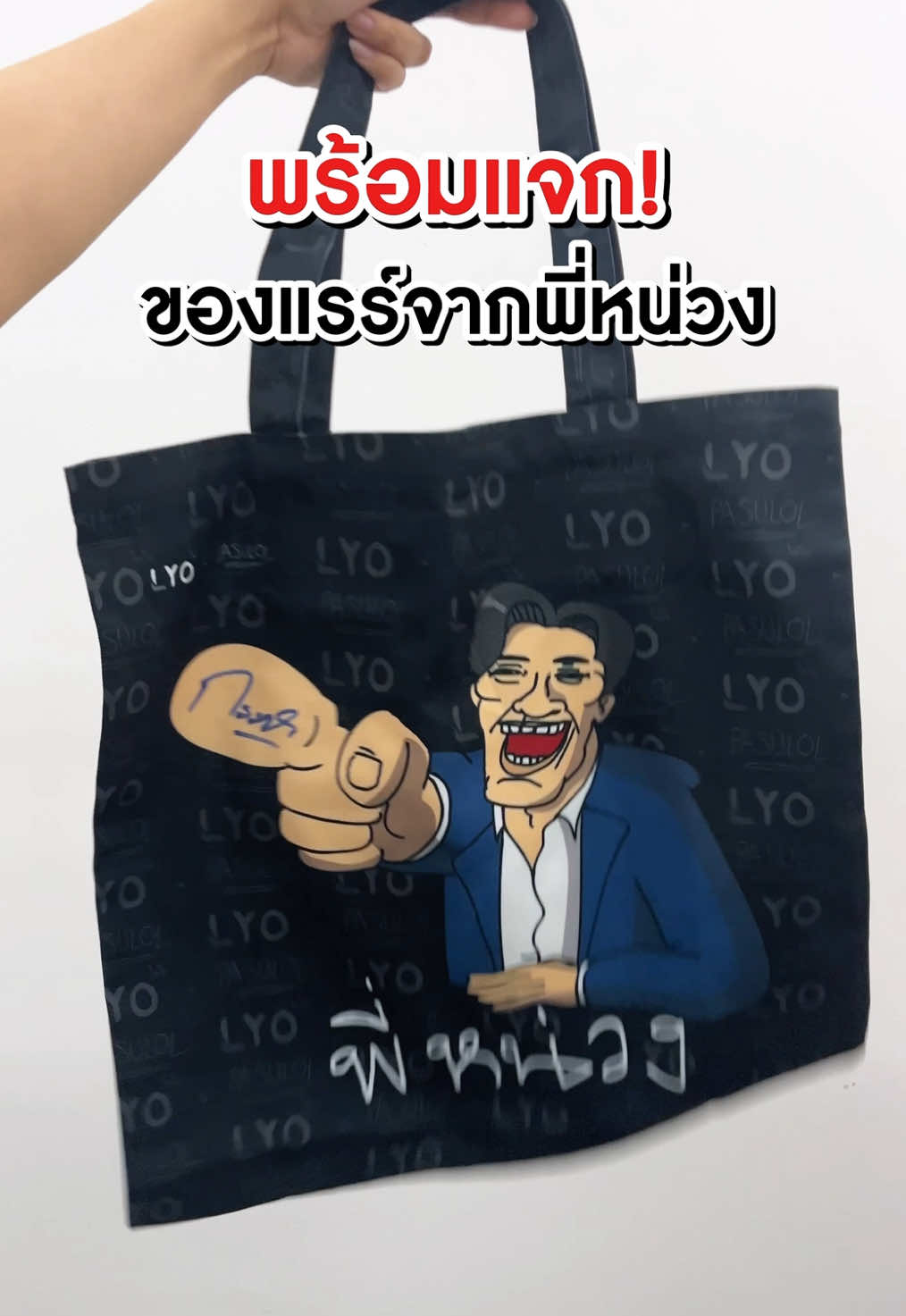 พร้อมแจกแล้ว ของแถมสุดแรร์ที่ทุกคนถามหา🙌 เจอกันในไลฟ์วันที่ 4 ต.ค. 68 เวลา 20:00 น. ที่ช่อง @lyothailandofficial เท่านั้น #หนุ่มกรรชัย #แจกของฟรี  #กระเป๋าพี่หน่วง #พวงกุญแจพี่หน่วง