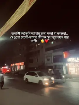 যতোটা কষ্ট তুমি আমার জন্য করো বা করেছো.. সেগুলো যেনো তোমার জীবনে সুখ হয়ে ঝড়ে পরে পাখি..!!😅❤