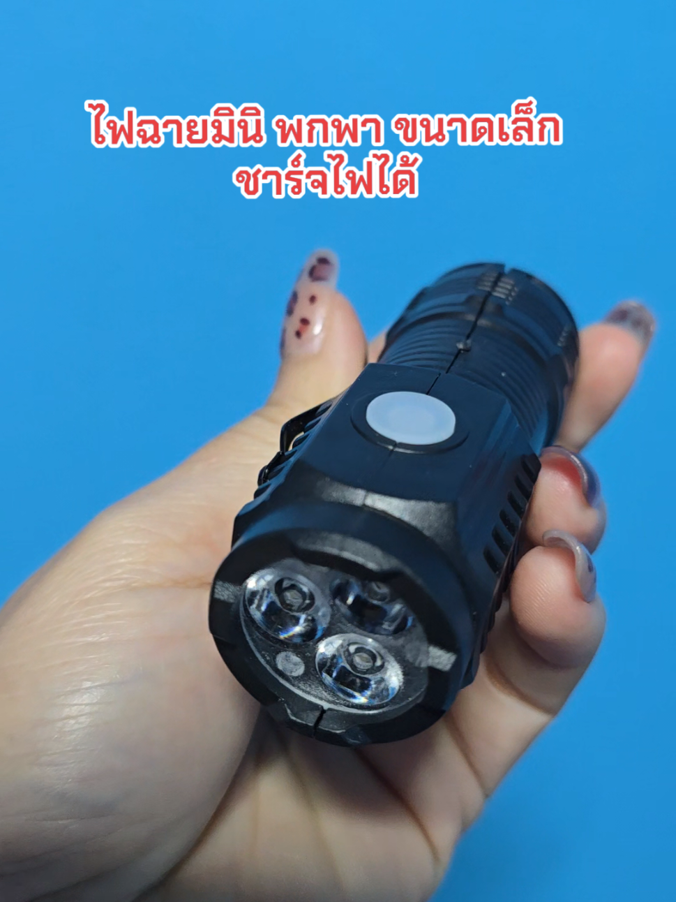 ไฟฉายมินิ ขนาดเล็ก แต่สว่างมาก#ไฟฉายพกพา #ไฟฉายมินิ #ไฟฉายแค้มป์ปิ้ง #ไฟฉายled 