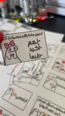 #معلمات #معلمات_الابتدائي #معلمات_الكويت #معلمات_الكويت👍 #معلمات_الكويت_وزارات_الكويت #معلمات_الكويت👆👆ضيفوها #معلمات_مبدعات #معلمة_ناجحة #معلمات_رياض_اطفال #معلمة_لغة_عربية #استراتيجيات #استراتيجيات_التعلم_النشط #استراتيجيات_التعليم #استراتيجيات_تدريس #العودة_للمدارس #العودة #العودة_الى_المدارس #ميداني #ميدانيي😭🤍💃🏻 #معلمات_المستقبل #اكسبلور #اكسبلورexplore #اكسبلور_تيك_توك #اكسبلورررررررررررررررررررر #ترند #تيك_توك #الكويت #الكويت🇰🇼 #الكويت_ #معلمة🖤 #مشروع #ورش #ورشتي #التعلم_عن_بعد 