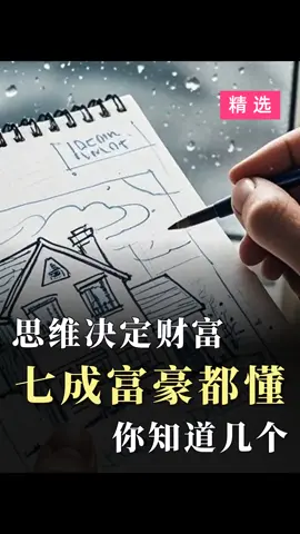 #分享 #财经 思維決定財富，七成富豪都懂，你知道幾個？