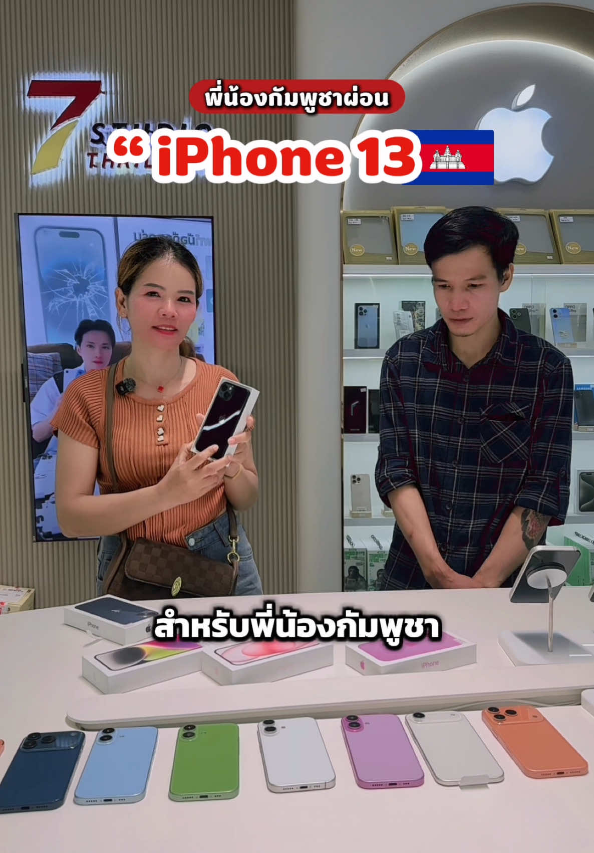 พี่น้องกัมพูชาผ่อน iPhone 13❤️🇰🇭 #7studiothailand #ผ่อนไอโฟน #ผ่อนไปใช้ไป #ผ่อนโทรศัพท์ #iphone 
