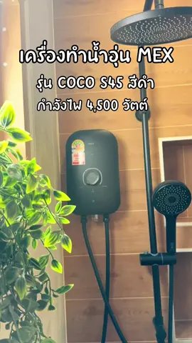 เครื่องทำน้ำอุ่น Mex รุ่น coco s45 สีดำ ##mex##เครื่องทำน้ำอุ่น##รีวิวเครื่องทําน้ําอุ่น ##ของใช้ในบ้าน