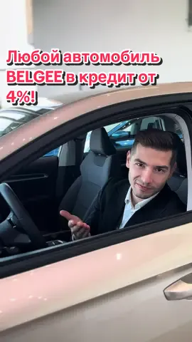 Любой автомобиль BELGEE в кредит от 4%! С 1 октября в БЕЛДЖИ Центр МКАД на все модели BELGEE – новые кредитные ставки. Всего от 4% первые 3 года по специальной программе финансирования!  ✅ BELGEE S50 — возможность купить в кредит БЕЗ АВАНСОВОГО ПЛАТЕЖА! ✅ BELGEE X70 — авансовый платеж от 25% ✅ BELGEE X50 и BELGEE X80 PHEV — авансовый платеж от 40% ✅ Для всех моделей грейс-период составляет 36 месяцев! Обратите внимание на дополнительные актуальные предложения: • Скидка 3000 BYN + антикор за 1 рубль — при сдаче автомобиля BELGEE или Geely по программе trade-in • Скидка 2000 BYN + антикор за 1 рубль — при сдаче автомобиля другой марки • Скидка 2500 BYN + антикор за 1 рубль — при покупке за собственные средства 📋 Постановка на учёт в ГАИ — без вашего участия Не упустите шанс сесть за руль нового BELGEE на самых выгодных условиях! 🚗 📍 Ждем вас в БЕЛДЖИ Центр МКАД, на Хмаринская, 8 📞 Подробности по номеру 7218 #Belgee #БелджиЦентрМинск #КредитНаАвто #АвтоВКредит #BelgeeX70       
