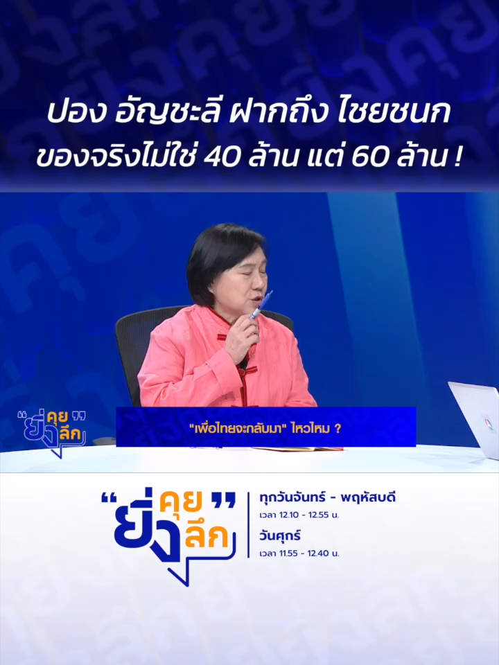 ปอง อัญชะลี ฝากถึง ไชยชนก ของจริงไม่ใช่ 40 ล้าน แต่ 60 ล้าน ! รัฐบาลเดินหน้านโยบายเรือธง ฝ่ายค้านจัดหนัก จับตา 4 เดือนสำเร็จหรือไม่ #ยิ่งคุยยิ่งลึก  ▶️ รับชมคลิปย้อนหลังทุก EP ได้ทาง BUGABOO.TV : https://www.bugaboo.tv/th/variety/yingkhuy-yingluek/ ......................... รายการยิ่งคุยยิ่งลึก วันจันทร์ - วันพฤหัสบดี เวลา 12.10 น. และวันศุกร์ เวลา 11.55 น. ทาง #ช่อง7HD กด35 และช่องทางออนไลน์ 📍Facebook : Ch7HD / Ch7HD News / Ch7HD Entertainment 📍Youtube : Ch7HD 📍TikTok : Ch7HD