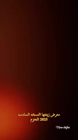 معرض زينتها لأناقة المرأة 🇶🇦✨ للنسخة السادسة 