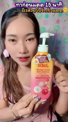 โลชั่น Jabs ขวดชมพู 🌸 Bright Booster ปกป้องผิวจากแดด SPF50 PA+++ ทาแล้วผิวไม่หมอง คล้ำยาก ผิวกระจ่างใสขึ้นจริง!”#กันแดด #ผิวสวย #เทรนด์วันนี้ #viraltiktok #ดันขึ้นฟีดที 