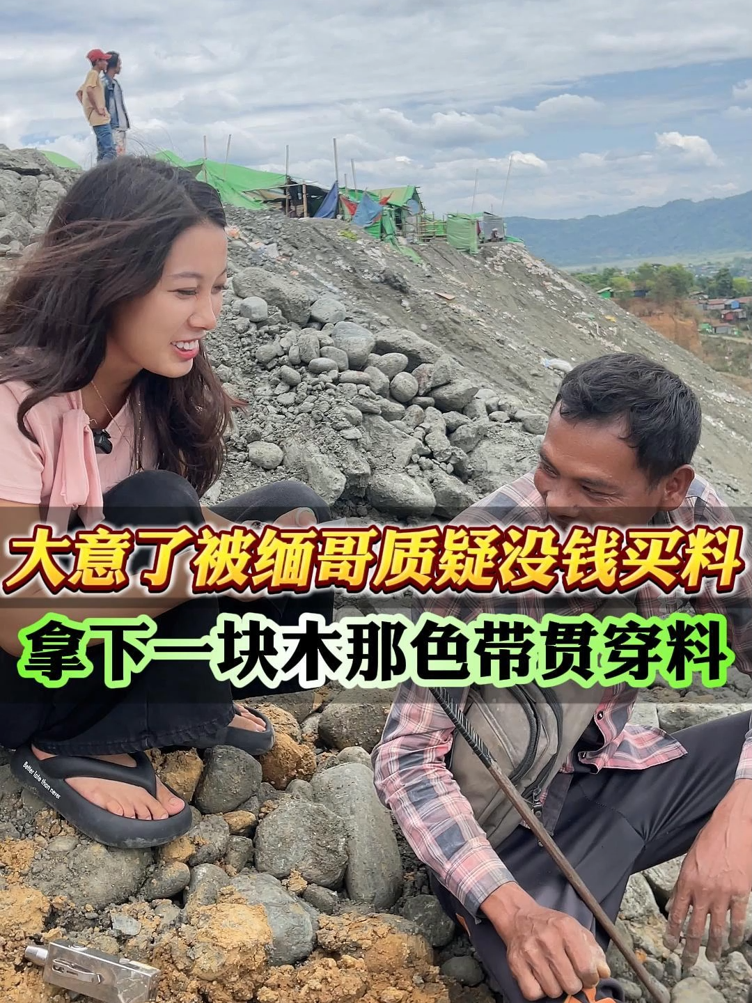 被缅哥质疑没有钱买料#翡翠原石 #缅甸翡翠矿区 #原石