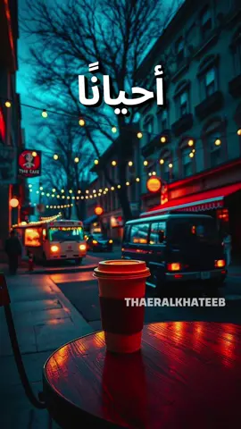 يظن الناس أن سعادتك مرتبطة بهم لكن الحقيقة أن سعادتك تبدأ منك أنت من طريقة نظرتك للأشياء ومن رضاك بما لديك لا تنتظر أن يمنحك الآخرون الفرح فالفرح قرار داخلي ومن يتقنه، يعيش سعيدًا  فالسعادة ليست في كثرة ما تملك بل في قناعة قلبك بما قسم الله لك وليست في غياب المشاكل بل في قدرتك على مواجهتها بروحٍ مطمئنة هي مهارة ترى بها النصف المليء من الكأس وتُحسن بها الظن بالله دائمًا ومن يزرع الامتنان في قلب يحصد الطمأنينة في روحه#اقتباسات #خواطر #عبارات #حكم #الحياة 