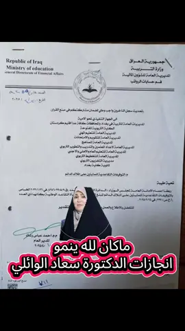 هذا جزء بسيط من إنجازات الدكتورة سعاد الوائلي  #صوت_الكفاءات #صوت_التربويين #معا_لتثبيت_العقود #النجف #النجف_تستحق_الأفضل 