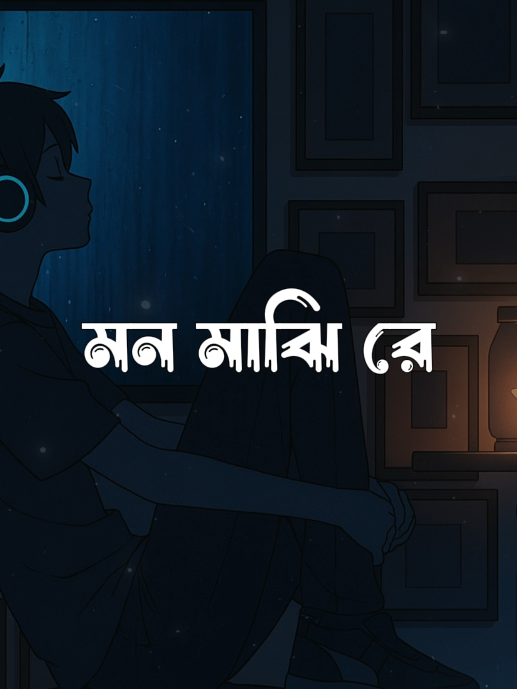 মন মাঝি রে - (Lofi + Lyrics) | Mon majhi ree - arijit Singh  #BanglaLofi #SadVibes #SlowedReverb #FYP #TrendingSong