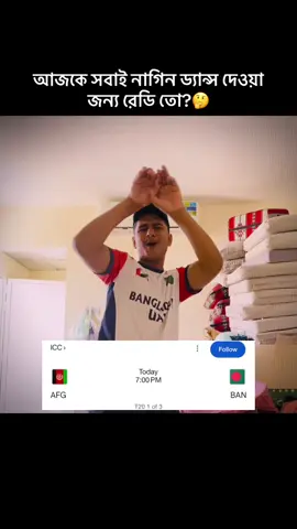 #আজকে সবাই নাগিন ড্যান্স দেওয়া  জন্য রেডি তো?🤔#bdtiktokofficial #viralvideo #cricket #ক্রিকেট_প্রেমী 