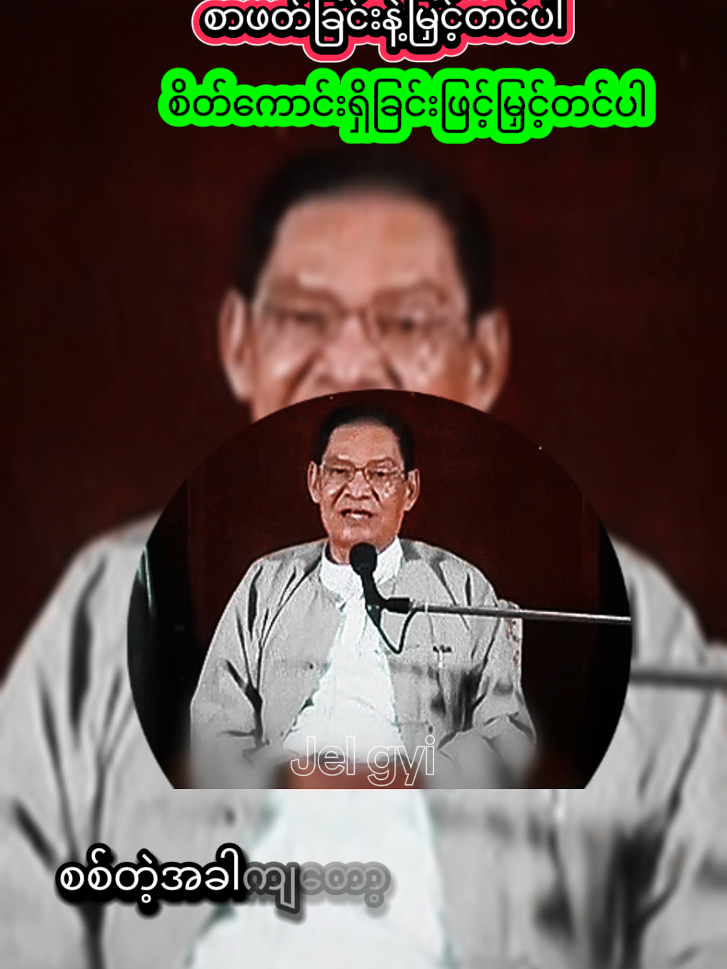 ဆရာကြီးလယ်တွင်းသားစောချစ်၏ စာဖတ်ခြင်းနဲ့မြှင့်တင်ပါ  စိတ်ကောင်းရှိခြင်းဖြင့်မြှင့်တင်ပါ #စာပေဟောပြောပွဲ #လူငယ်များဆီသို့ #လယ်တွင်းသားစောချစ် #fyp #foryoupage 