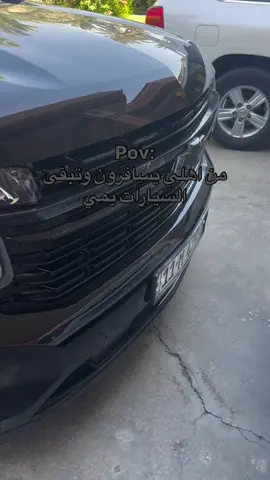 #تاهو #لاندكروزر #سيارات #البيت #فلوس 