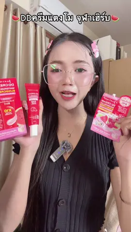 #ดีดีครีมแตงโม #ดีดีครีมแตงโม🍉 #ดีดีครีมแตงโมจุฬาเฮิร์บ #จุฬาเฮิร์บ #ใช้ดีบอกต่อ 