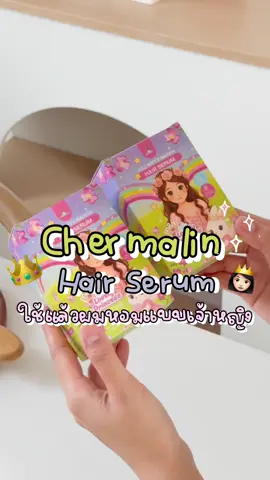 เปิดตัวกลิ่นใหม่!! หอมถูกใจแน่นอน✨🤩 “LULU SOFT & SMOOTH HAIR SERUM “ กลิ่น Lovely Princess 👸🏻✨ ให้ความหอมแบบหวานซ่อนเปรี้ยว ดูซนๆเหมือนเจ้าหญิงที่สดใส💕 ⭐️บำรุงให้ผมนุ่มลื่น กลิ่นหอมฟีลเจ้าหญิง 🫧เด็กๆสายเจ้าหญิงต้องชอบ ✅เหมาะกับเด็กที่ผมยาวแล้วเท่านั้น            ปลอดภัย อ่อนโยนต่อหนัง ศีรษะเด็กๆ #เซรั่มบำรุงผมchermalin #เซรั่มเด็กchermalin #ของดีบอกต่อ #ของดีแม่และเด็ก #เฌอร์มาลิน 