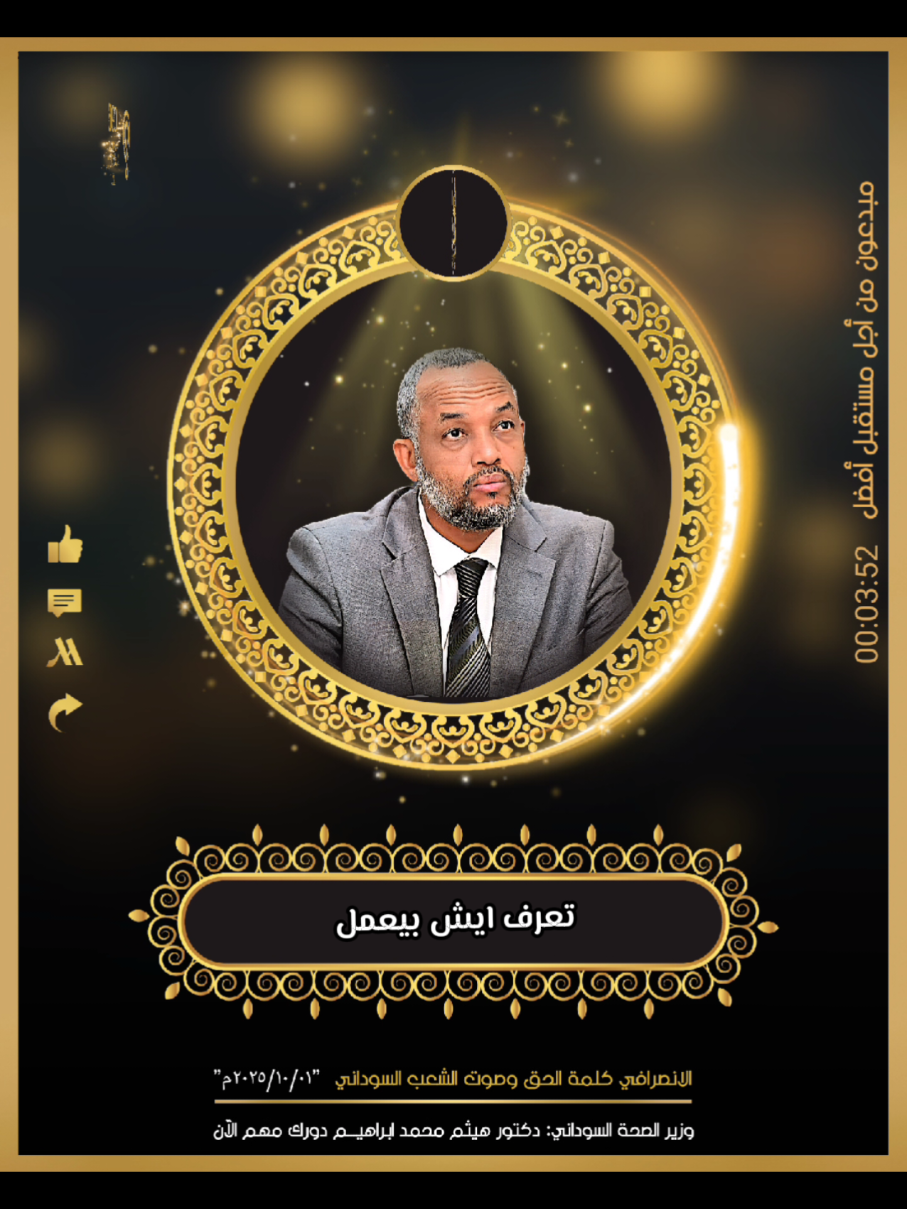 لايف الانصرافي اليوم ٠١ سبتمبر ٢٠٢٥م | وزير الصحة السوداني دكتور هيثم محمد ابراهيـــم  #الانصرافي  #هيثم_محمد_ابراهيم #لايف_الانصرافي  #الانصرافي_اليوم  #قوات_الشعب_المسلحة_السودانية🇸🇩🔥🔥🔥 