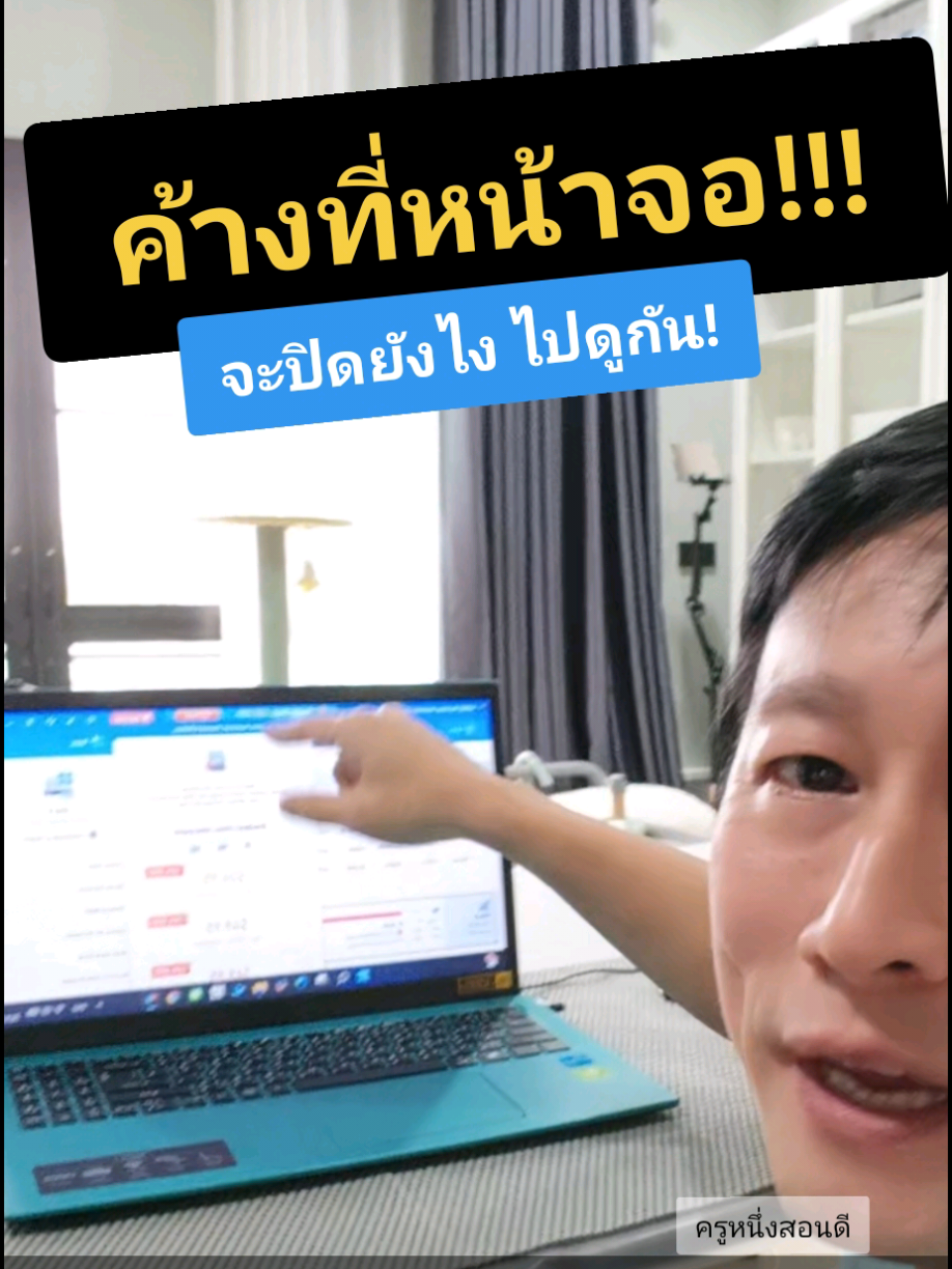 เบื่อไหมที่ต้องรีสตาร์ท? 🚫 หยุดทำ! 'วิธีปิดโปรแกรมดื้อ' ที่คอมฯ ไม่อยากให้คุณรู้ #ปิดคอม #ปิดโปรแกรมค้าง #ปิดโปรแกรมที่รันอยู่ #ครูหนึ่งสอนดี #tiktokuni 