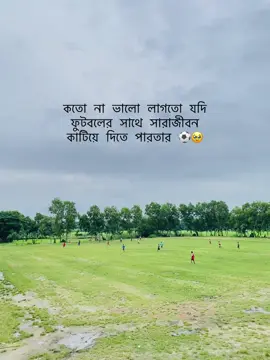 #কপি_লিংক_করো_প্লিজ_প্লিজ কতো না ভালো লাগতো যদি ফুটবলের সাথে সারাজীবন কাটিয়ে দিতে পারতার ⚽🥹#fyppppppppppppppppppppppppppppppppppp #যারা_ফুটবল_পছন্দ_কর_তারা_একটা_লাইক_করুন #যারা_যারা_ফুটবল_কে_ভালোবাসো_তারা_একটা_লাইক_একটা_ফলো_একটা_কমেনট_করে_যাও_পিলিজ #যারা_ফুটবলকে_ভালোবাসো_তারা_একটা_লাককরো_পিলিজলা_যেই_ভিউ_ছারলে_ফর_ইউ @TikTok @TikTok Trends @TikTok Philippines 