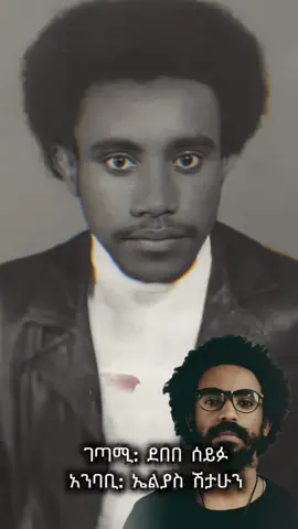 ጠብቄሽ ነበረ #ደበበሰይፉ #ኤልያስ_ሽታሁን #ግጥም #አርስጣጣሊስ #foryoupage 