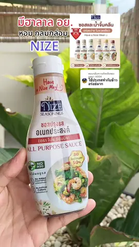 ตอบกลับ @บุษบา 4004 ซอสไนซ NIZE ซอสปรุงรสคลีนและน้ำจิ้มคลีน มีฮาลาล มีอย. ##ซอสปรุงรส##ซอสไนซ#ซอสปรุงรสอเนกประสงค์ #พิกัดของถูกและดีบอกต่อ #สุกี้โชคดีshop  @สุกี้ โชคดี shop  @สุกี้ โชคดี shop  @สุกี้ โชคดี shop 