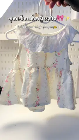ชุดเซ็ตเด็กผู้หญิง น่ารักมาก ลูกคุณหนูสุด🎀👑 #ชุดเด็ก #ชุดเด็กน่ารัก #ชุดเซ็ต2ชิ้น #ชุดเซ็ตเด็ก 