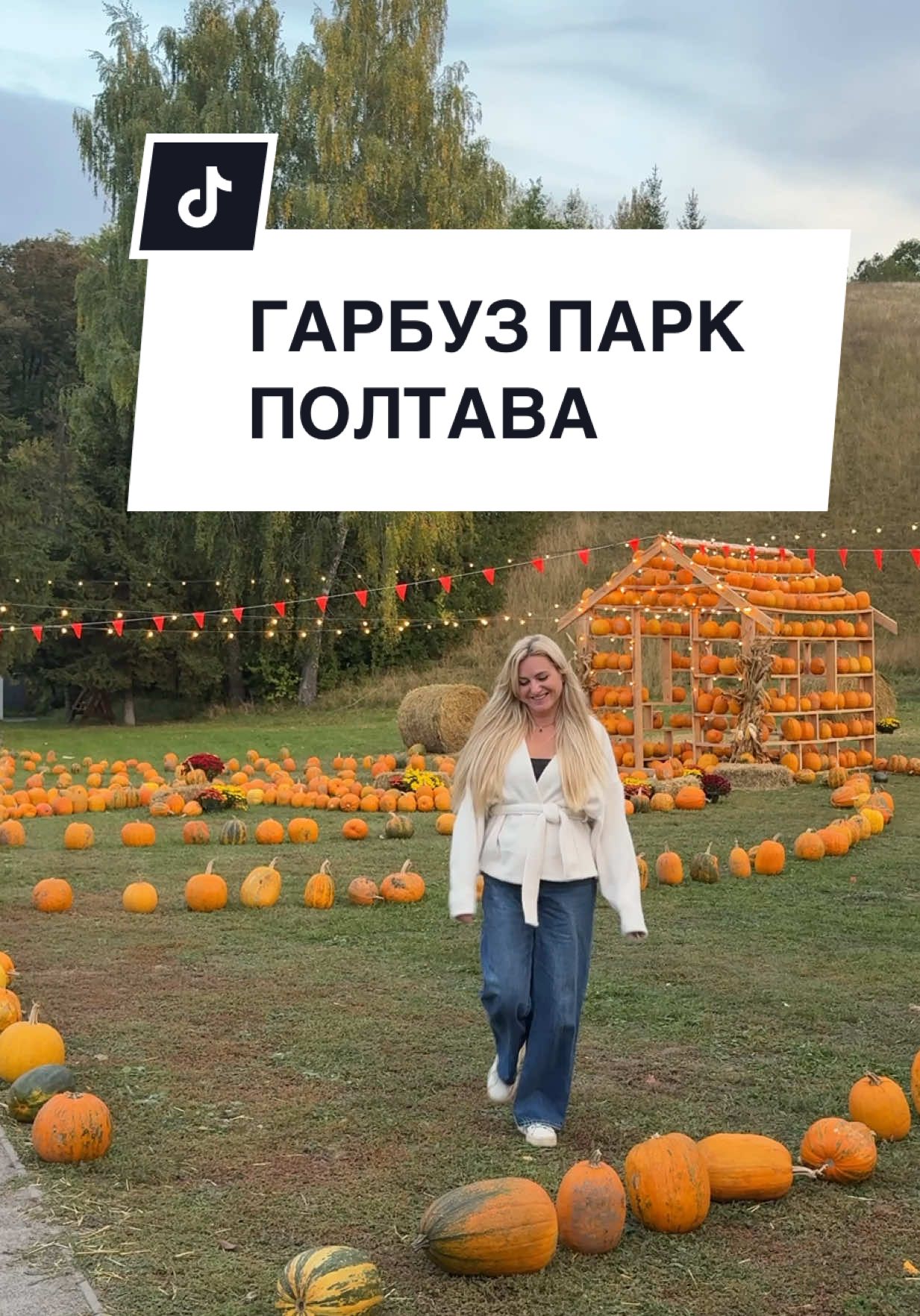 Як потрапити безкоштовно у Гарбуз парк у Полтаві😉  📍Гарбуз парк у Сорочиному Яру Адреса ул. Ярова, 1А, Кам'янка, Полтавська область, заїзд з села Стасі Інстаграм @sorochin_yar Працює в будні 12-20:00 Вихідні 10-20:00 #полтава #полтава🇺🇦 #відпочинокполтава #сорочиняр #гарбузпарк #кудипітиполтава #цікавополтава #туризмполтава #туризмполтавщина #полтавці #кафеполтава #ресторанполтава #фотосесіяполтава #тіктокполтава #полтаватікток #блогерполтава #туризмукраїна #подорожполтавщина #poltava #travelukraine #полтава2025 #хелоуін 