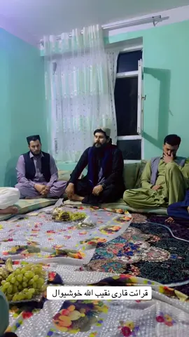 قاری نقیب الله خوشیوال با قرائت زیبایشان #for_you #اهلبیت_عليهم_السلام #تلاوت #تاجیک_هزاره_ازبک_پشتون_ترکمن🇦🇫 #آیات_القرآن_الكریم  @استاد قاری علی حیدر (بیات) 