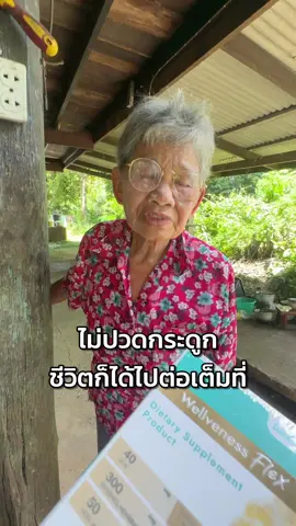บอกลาไม้เท้าเลย🤣🤣 #อีฟเจ้าของแบรนด์อีฟส์ #อีฟวลัยพรรณ #wellflex #ลุงหมูฝอย @อีฟ (EVE'S,Wellveness) @Wellveness Officials 