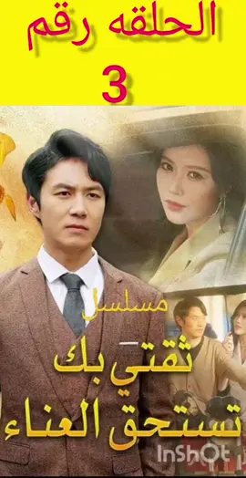 مسلسل ثقتي بك تستحق العناء الحلقه الثالثه #الشعب_الصيني_ماله_حل😂😂  #مسلسلات  #for_you 