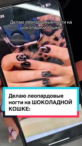 Делаю леопардовые ногти на шоколадной кошке: #леопардовыеногти#дизайнногтей#маникюр2025#кошачийглаз#ногти 