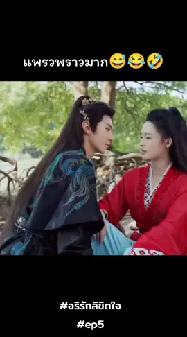 ความแพรวพราว 6 ตอน หล่อไปแล้ว 7 ตอน 🥰😍🥰😍 #อริรักลิขิตใจ #เฉินเจ๋อหย่วน #หลี่ชิ่น #ep5
