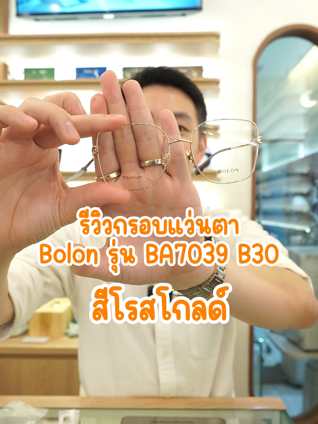 รีวิวกรอบแว่นตา Bolon รุ่น BA7039 B30 สีโรสโกลด์ #clearvisionร้านแว่นสยาม #ร้านแว่นสยาม #ตัดแว่นที่ไหนดี #ตัดแว่นสยาม #siam #mbk #กรอบแว่นตา #นักทัศนมาตร #โปรโมชั่นสุดคุ้ม #โปรโมชั่น #bolon #bolonba7039b30