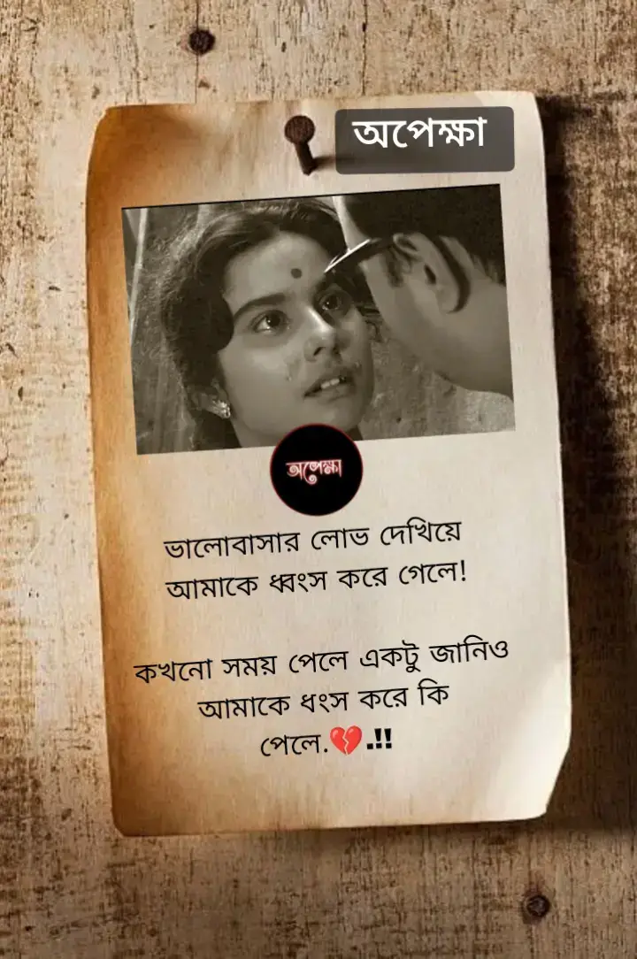 ভালোবাসার মিষ্টি প্রতিশ্রুতি দেখিয়ে তুমি যখন আমাকে পুরোপুরি ধ্বংস করে দিয়ে চলে গেলে, আমি তখন অসহায়ভাবে ভেঙে পড়েছিলাম। সেই সময়ের প্রতিটি মুহূর্তে আমি হারিয়ে ফেলেছিলাম স্বপ্নগুলোকে, যেন এক অপূরণীয় ক্ষতি হয়ে গেল। যদি কখনো সময় হয় বা যদি সুযোগ পাও, তবে একটু জানিও আমাকে এমনভাবে কেন কষ্ট দিলে এবং ধ্বংসাবশেষে পড়ে থাকতে বাধ্য করলে। আমি জানতে চাই কীভাবে এবং কেন তুমি আমার জীবনকে এভাবে পরিপূর্ণভাবে এলোমেলো করে দিলে!#tiktok 