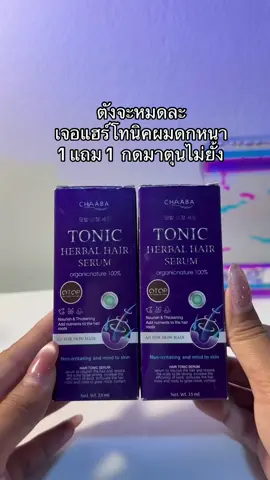 😳😮#แฮร์โทนิค #แฮร์โทนิคชบา #แฮร์โทนิคลดผมร่วง 