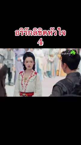 #อริรักลิขิตใจ #พากย์ไทย #เฉินเจ๋อหย่วน #หลี่ซิน 