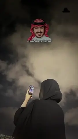 #بدر_بن_سعد_الشمري #شعر_خليجي #شعروقصايد #حب #عتب #عشق #تصميمي #ترند #مشاهير_تيك_توك #مشاهير_العرب #لايك_متابعه_اكسبلور 