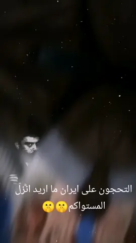 #صعدو #صعدوه👈❤😉🫡 #العراق_وايران_لا_يمكن_الفراق🇮🇶🇮🇷 