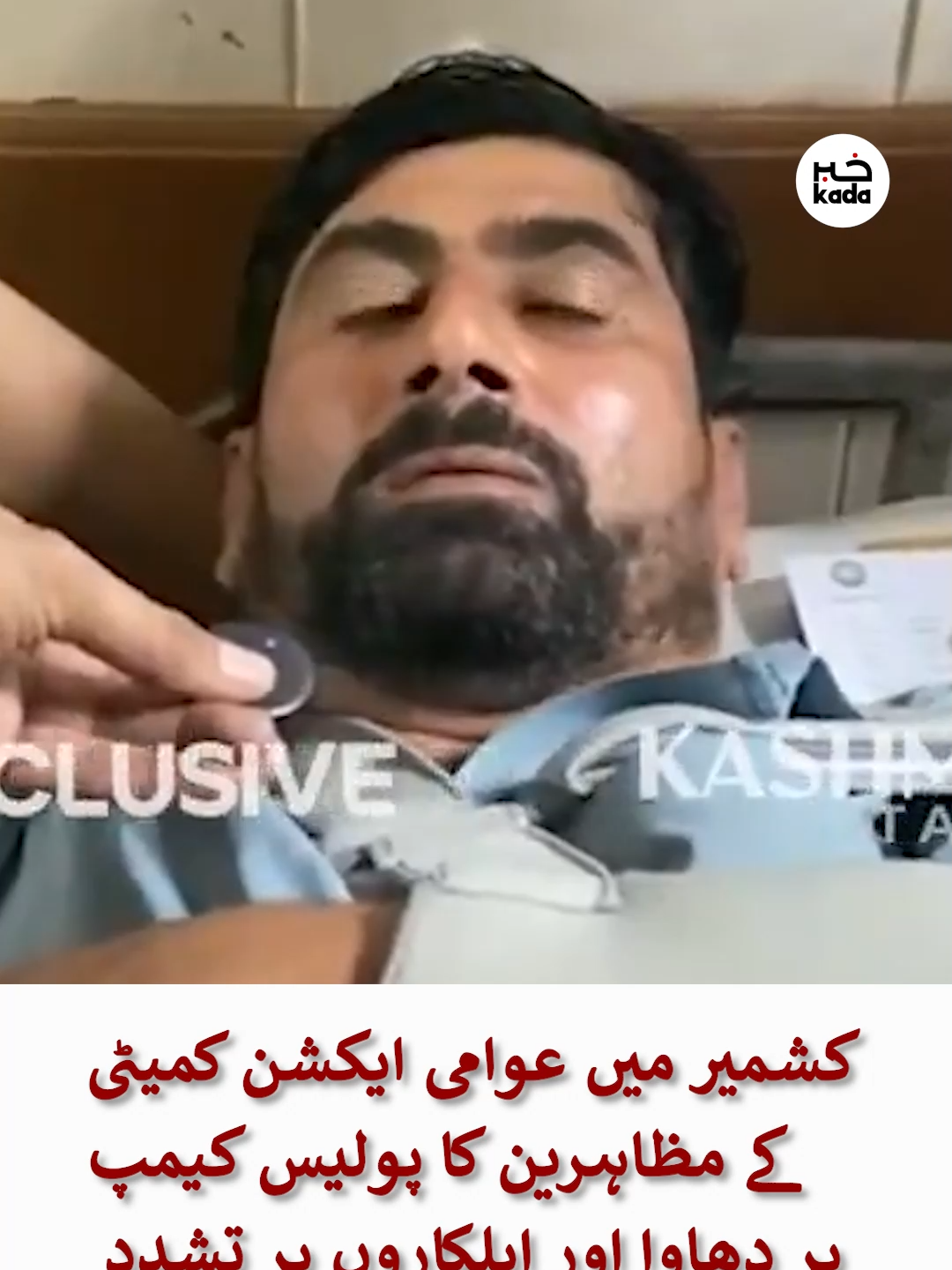 کشمیر میں عوامی ایکشن کمیٹی   کے مظاہرین کا پولیس پر تشدد  #kashmir #kashmirpolice #awamiactioncommittee #khabarkada