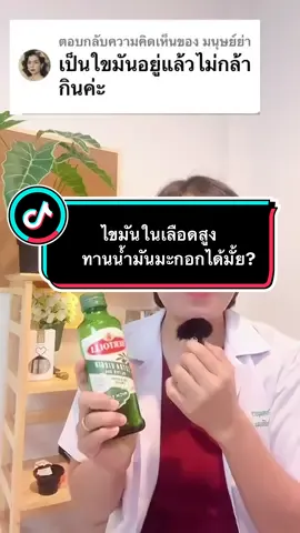 ไขมันในเลือดสูง ทานน้ำมันมะกอกได้ไหม? สำหรับข้อสงสัยที่หลายหลายคนกังวลคือถ้าเรามีปัญหาไขมันในเลือดสูงเรายังสามารถทานน้ำมันมะกอกได้หรือเปล่า ? คำตอบคือเราสามารถทานได้ค่ะ  ปลอดภัยและดีต่อสุขภาพ เพราะเขาช่วยเพิ่มไขมันดี ช่วยทำความสะอาดหลอดเลือด แต่ที่สำคัญต้องทานอย่างถูกวิธีนะคะ วิธีที่จะทานน้ำมันมะกอกได้ประโยชน์สูงสุดคือการทานน้ำมันมะกอกสกัดเย็น แบบไม่ผ่านความร้อน อาจเทใส่ช้อนแล้วทานเลย หรืออาจนำราดบนอาหารที่ปรุงสุกแล้ว หรือนำไปทำน้ำสลัดก็ได้เช่นเดียวกัน ลองทานดูแล้วจะดูว่าดีต่อสุขภาพค่ะ#เทรนด์วันนี้ #อาจารย์กานต์ #น้ํามันมะกอก #ไขมันดี #ประโยชน์ของน้ํามันมะกอก 