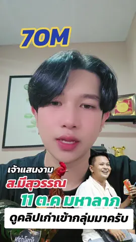 จะถึงใหม #ไก่ชนเรียกทรัพย์ #สมีสุวรรณทีม #มีสุวรรณ #เจ้าแสนงาม #แสนงาม 