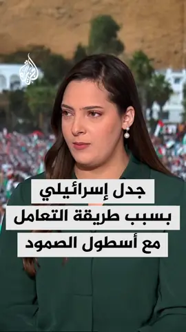 مراسلة قناة الجزيرة في فلسطين فاطمة خمايسي: جدل في إسرائيل حول الطريقة المناسبة للتعامل مع أسطول الصمود، مع مطالبات باستخدام القوة #الأخبار