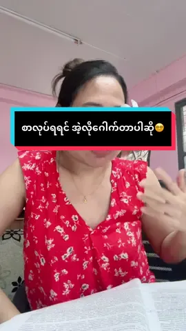 ဟုဒယ် 🫠🤧 #မကျက်တော့ဘူး #may❤️ 