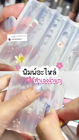 ตอบกลับ @ຮ້ານເສີຍສວຍPNT พิมพ์ทำอะไหล่ติดเล็บราคากดไปดูได้เลยค่ะราคาอาจปรับเปลี่ยนตามโปค่ะ #ร้านขายอุปกรณ์ทําเล็บ #ทําเล็บเจล #ไอเดียทําเล็บเจล #แม่พิมพ์ซิลิโคน #TikTokShop77แบรนด์แท้หั่นราคา 
