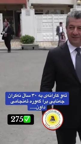 #masrourbarzani #دژەتیرۆری_کوردستان💛🦅💛 