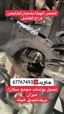 #ميزان#مجمع-سكان#kuwait🇰🇼 #كراج #الفاضل 