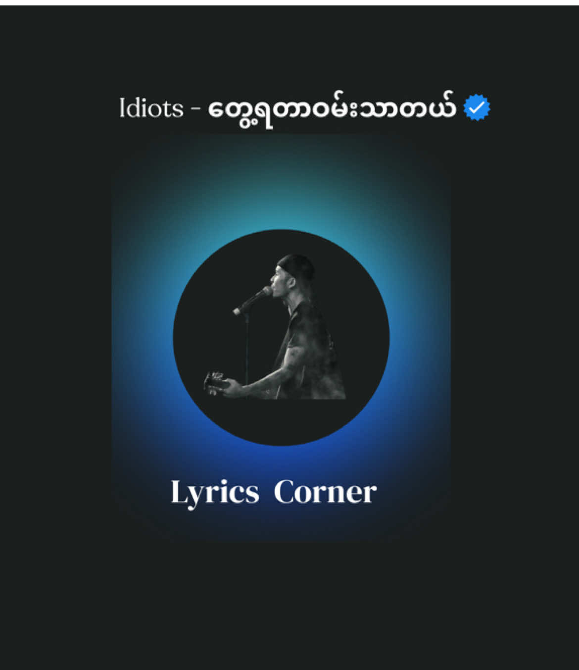 တစ်ခါတစ်လေမှာတော့ တွေ့ဆုံခဲ့ဖူးတဲ့ အမှတ်တရတွေက ဒီသီချင်းလေးတစ်ပုဒ်နဲ့တင် ပြန်လည်လွမ်းဆွတ်ဖို့ လုံလောက်နေခဲ့တယ်။